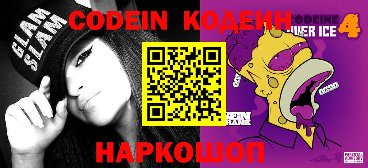 Кодеин напиток Lean (лин) Нижнекамск